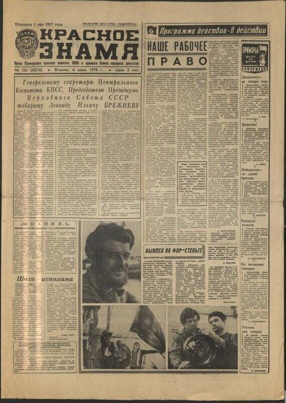Газета. Красное знамя №130 от 6 июня 1978 г.