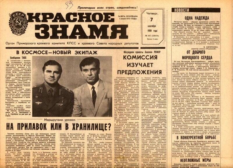 Газета. Красное знамя. №207. 7 сентября 1989 г.