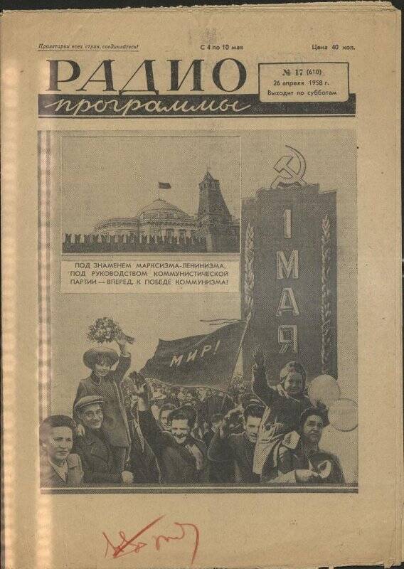 Газета. «Радиопрограммы» № 17 От 26 апреля 1958 г.