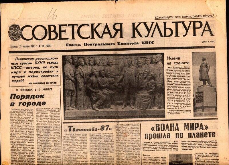 Газета. Советская культура. №128. 27 октября 1987 г.