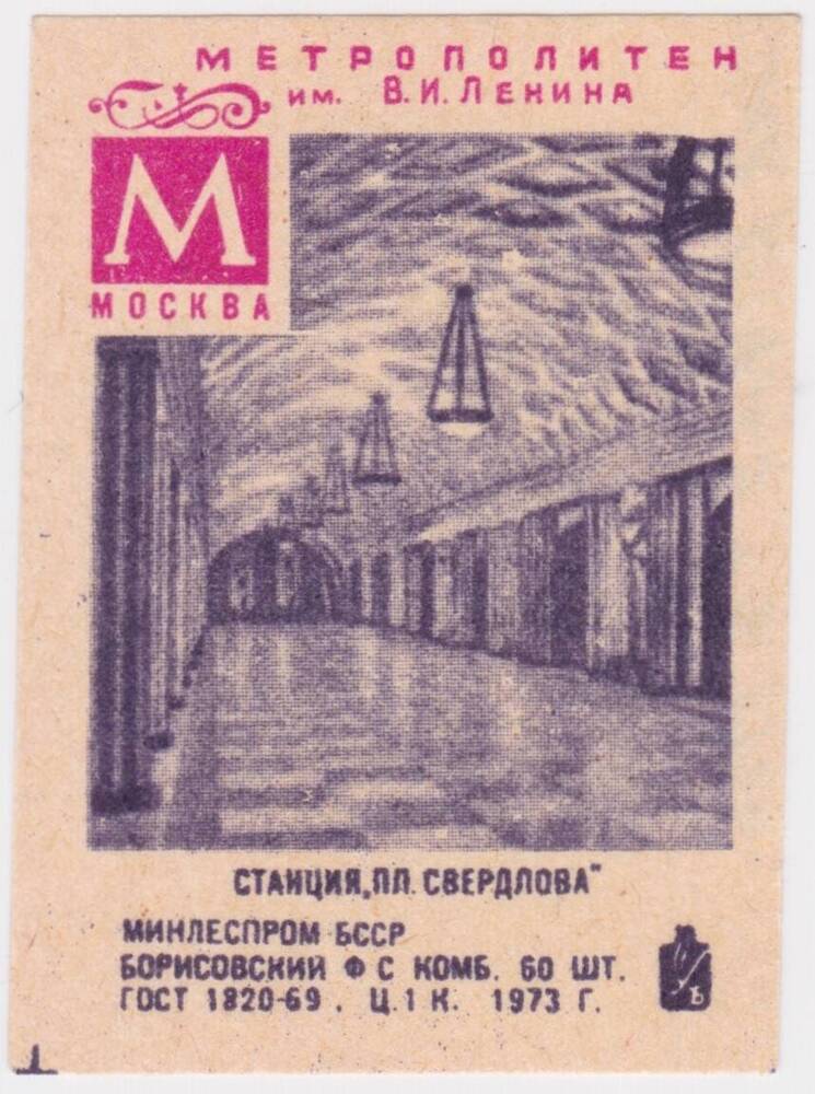 Этикетка спичечная Станция Пл. Свердлова из серии Метрополитен им. В.И. Ленина