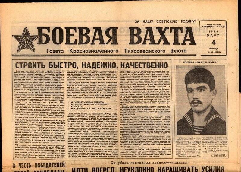 Газета. Боевая вахта. №53. 4 марта 1988 г.