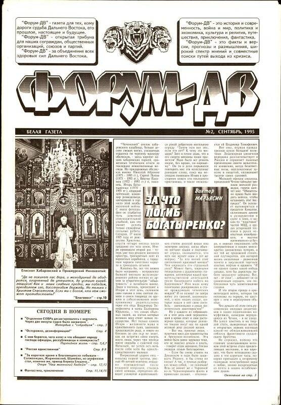 Газета. Форум-ДВ. №2. Сентябрь 1995 г.