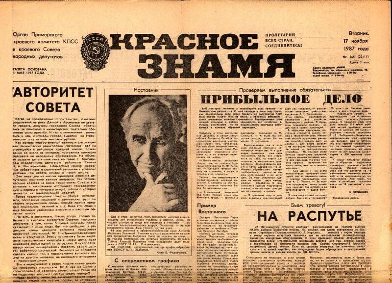 Газета. Красное знамя. №265. 17 ноября 1987 г.
