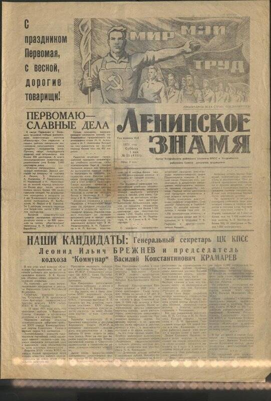 Газета. «Ленинское знамя» № 53 от 1 мая 1971 г.