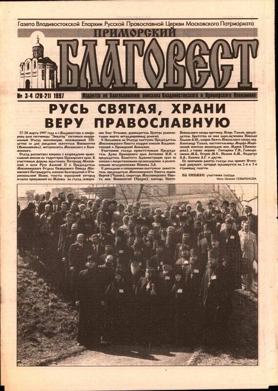 Газета. Приморский благовест. №3-4 (20-24). 1997 г.
