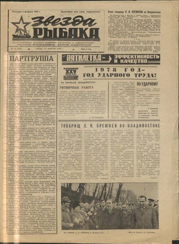 Газета. «Звезда рыбака» №15 от 12 апреля 1978 г.