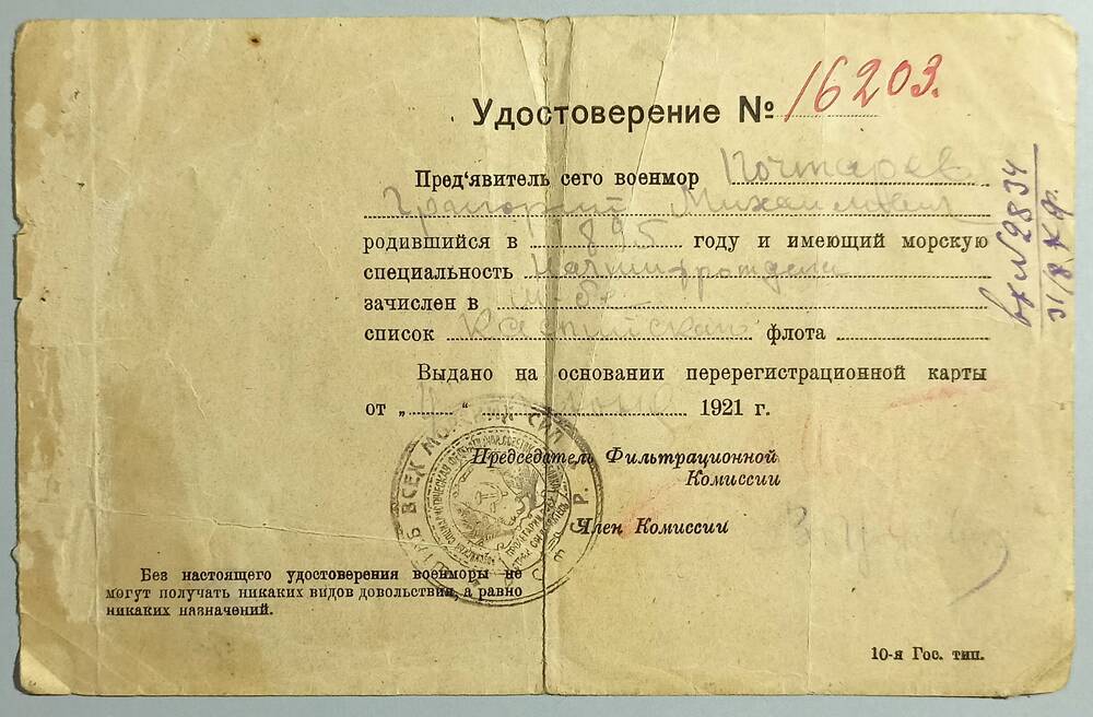 Удостоверение № 16203 военмора Почтарева Г.М. 4 июня 1921 г.