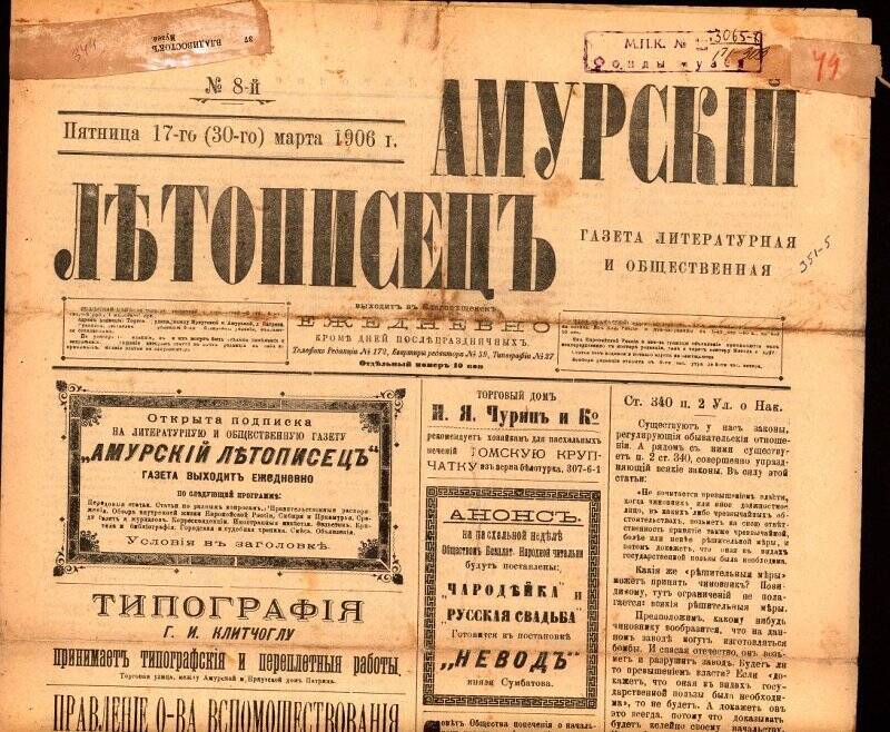 Газета. Амурскiй летописецъ. № 8, 17 (30) марта 1906 г.