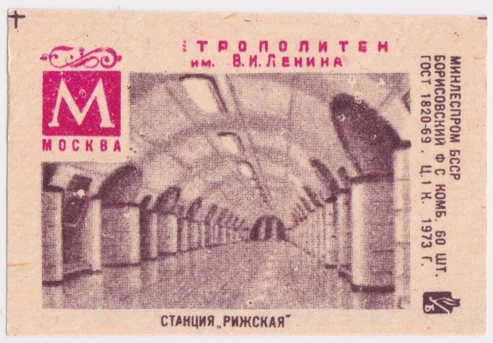 Этикетка спичечная Станция Рижская из серии Метрополитен им. В.И. Ленина, Москва