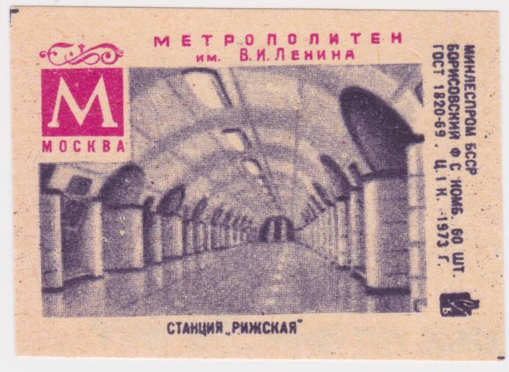 Этикетка спичечная Станция Рижская из серии Метрополитен им. В.И. Ленина, Москва