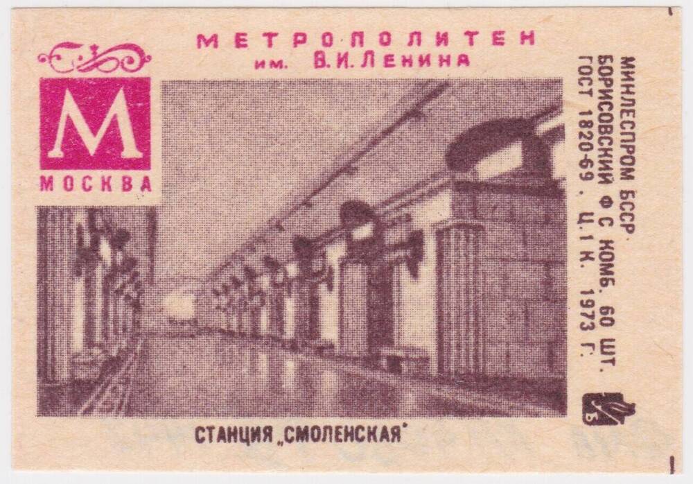 Этикетка спичечная Станция Смоленская из серии Метрополитен им. В.И. Ленина, Москва