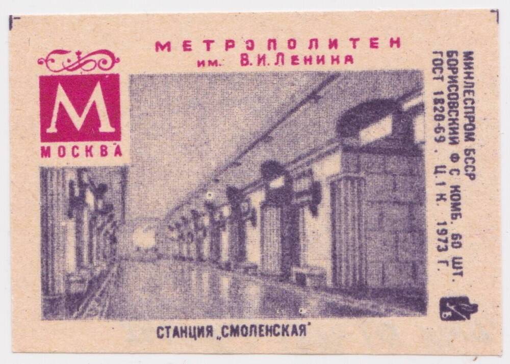 Этикетка спичечная Станция Смоленская из серии Метрополитен им. В.И. Ленина, Москва