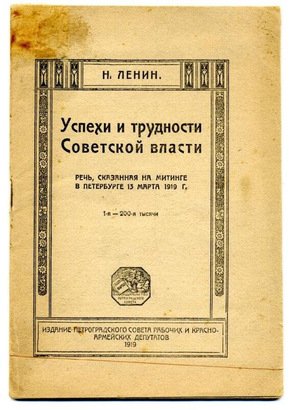 Брошюра. Н. Ленин. Успехи и трудности Советской власти