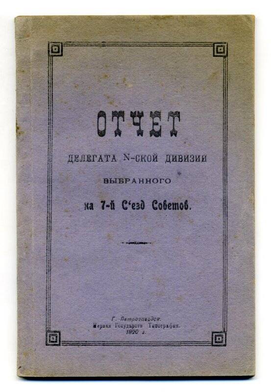 Отчёт делегата N-ской дивизии, выбранного на 7-й Съезд Советов С. Иванова