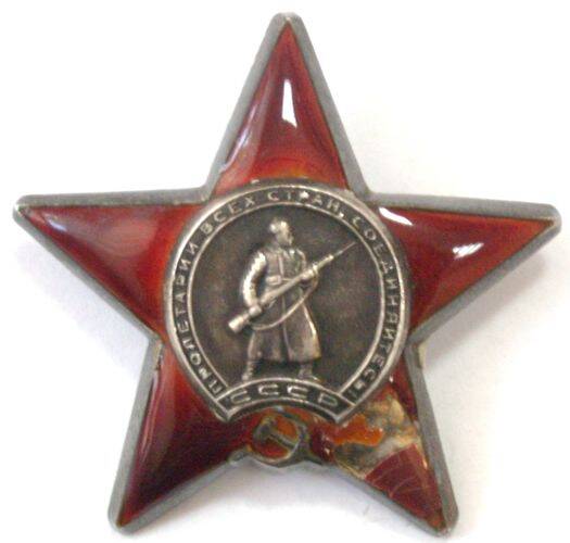Орден Красной Звезды № 2754145