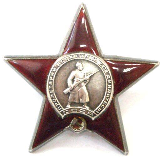 Орден Красной Звезды № 896997
