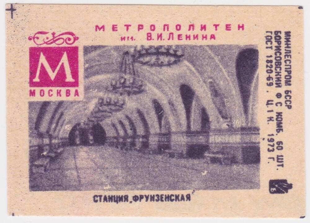 Этикетка спичечная Станция Фрунзенская из серии Метрополитен им. В.И. Ленина, Москва