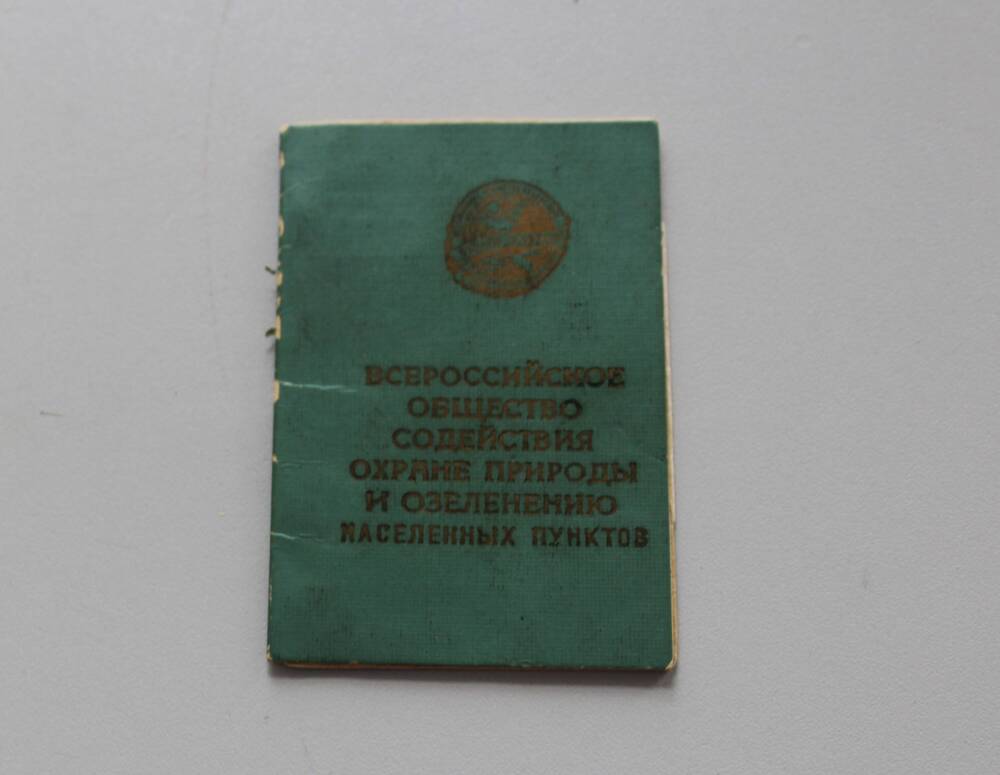 Билет членский общества содействия охране природы Тетерина Николая Васильевича