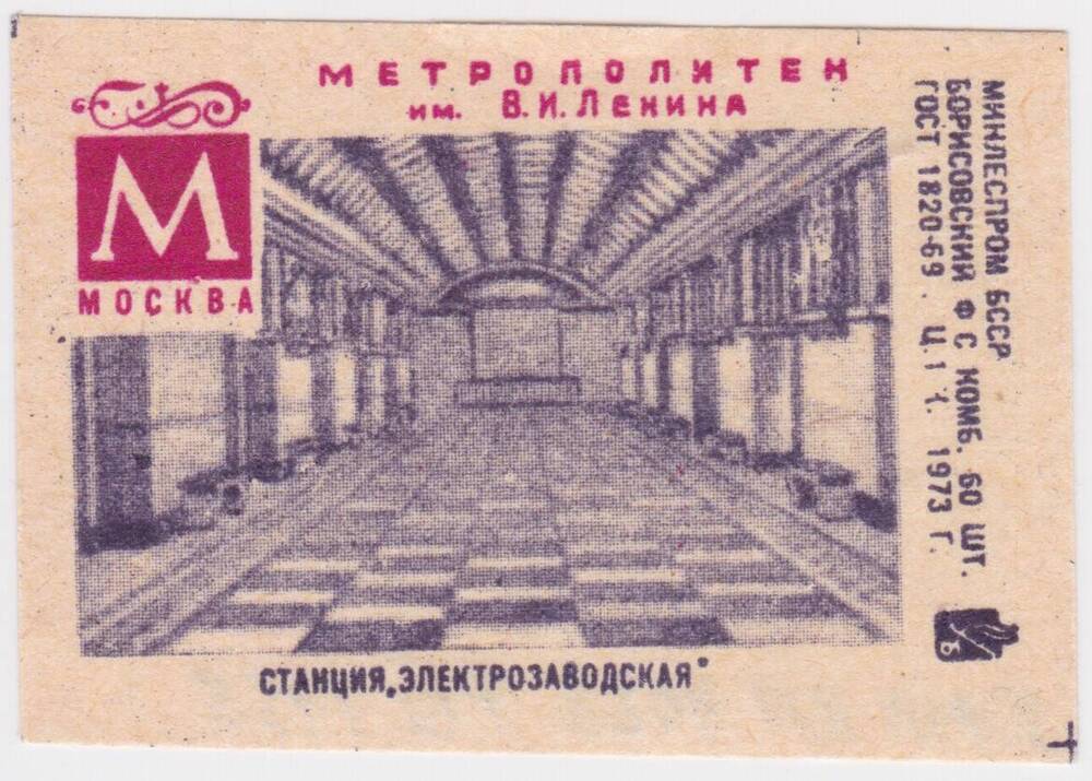 Этикетка спичечная Станция Электрозаводская из серии Метрополитен им. В.И. Ленина, Москва