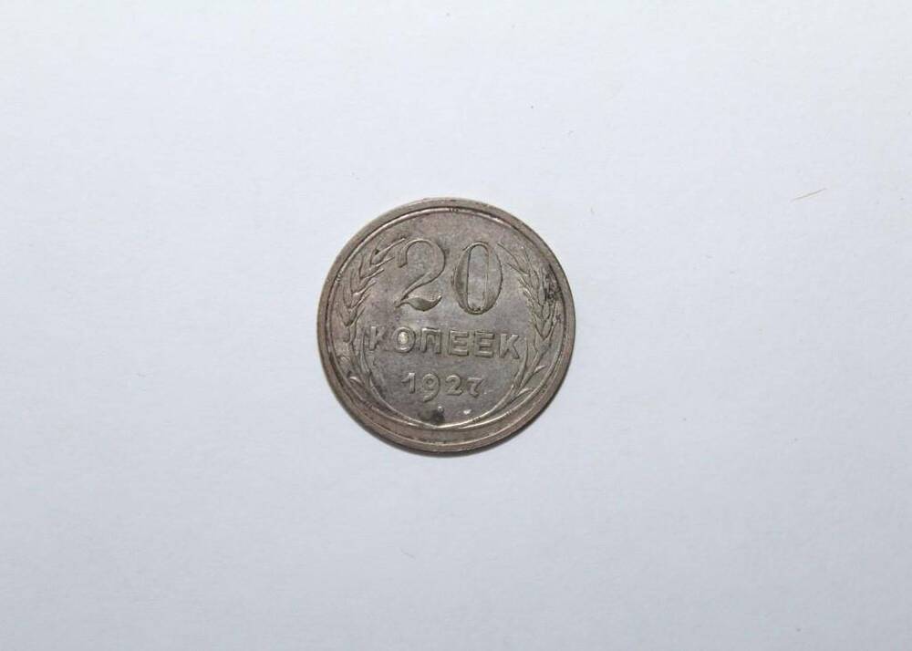Монета СССР 20 копеек образца 1927 года
