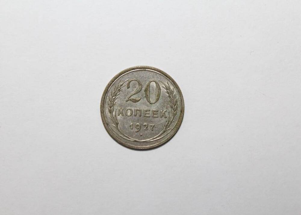 Монета СССР 20 копеек образца 1927 года