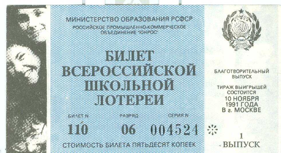 Билет всероссийской школьной лотереи, 1991 г. вып. 1, стоимостью 50 коп.