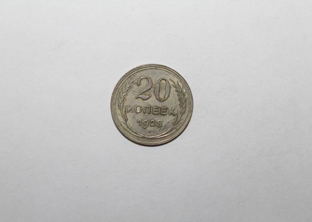 Монета СССР 20 копеек образца 1928 года