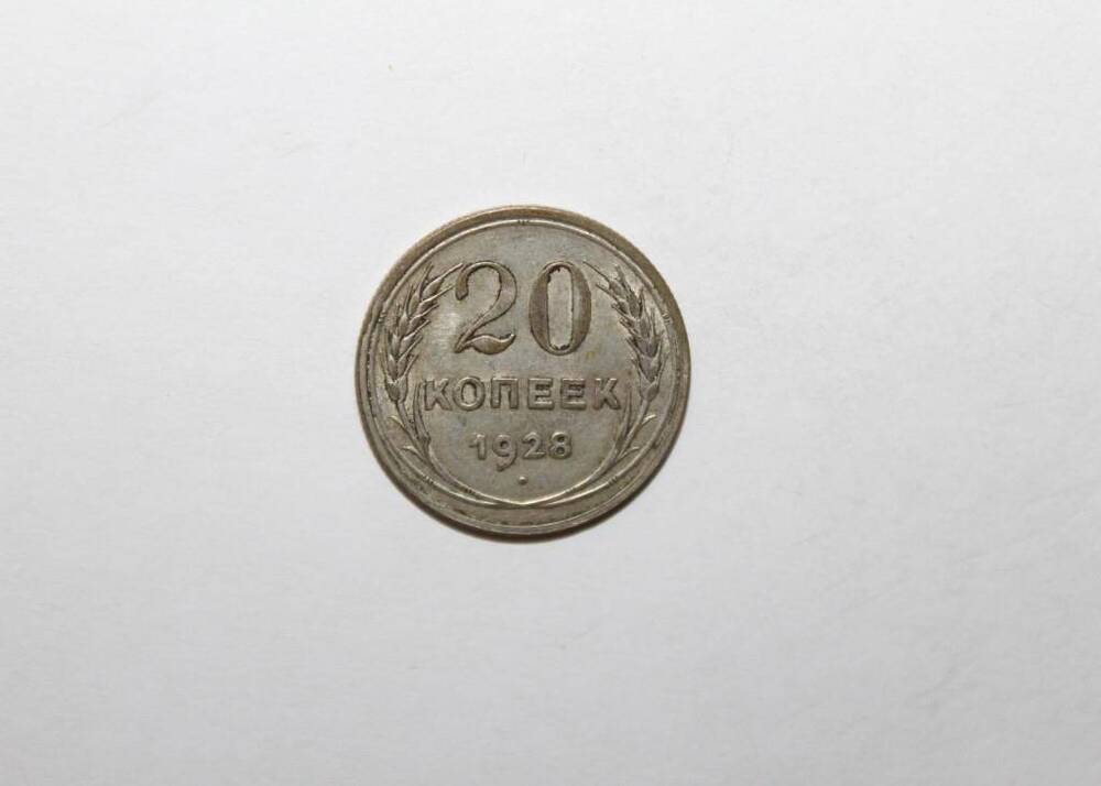 Монета СССР 20 копеек образца 1928 года