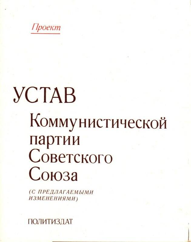 Брошюра. Устав Коммунистической партии Советского Союза.