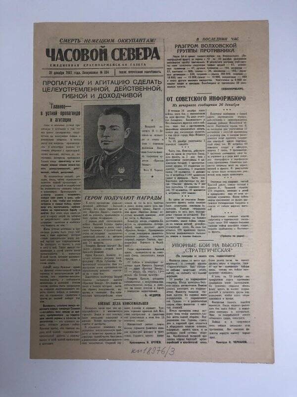 Газета «Часовой Севера» красноармейская, №334 от 28 декабря 1941 года.