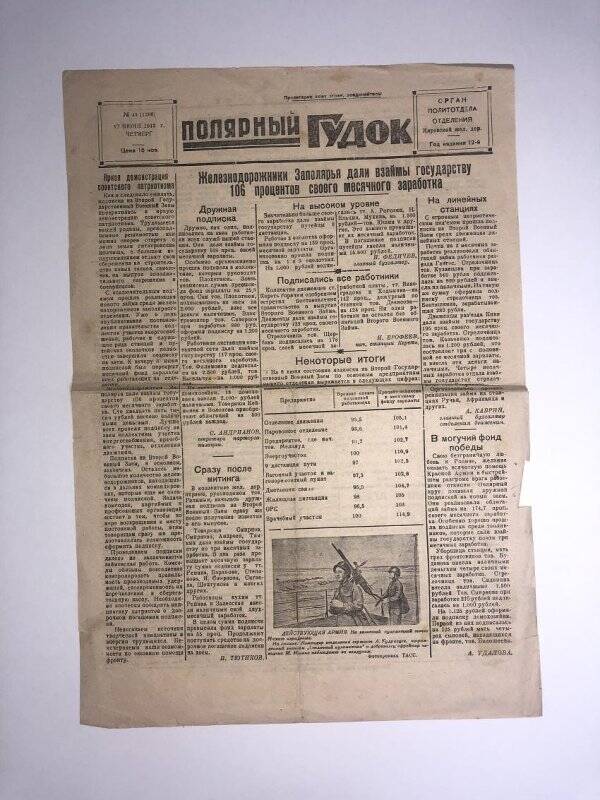 Газета «Полярная правда» №43 от 10 мая 1943 года.