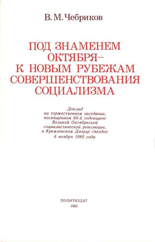 Брошюра. Под знаменем Октября - к новым рубежам совершенствования социализма.