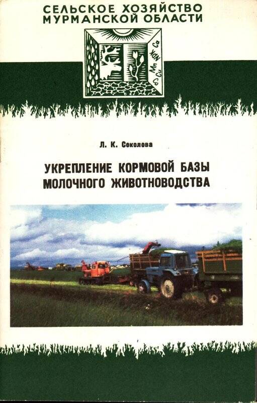 Брошюра «Укрепление кормовой базы молочного животноводства».