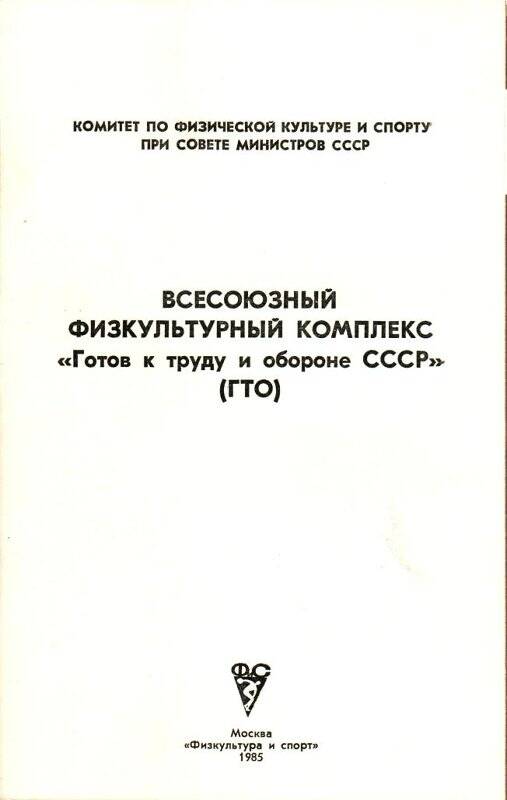 Брошюра. Всесоюзный физкультурный комплекс. «Готов к труду и обороне СССР».