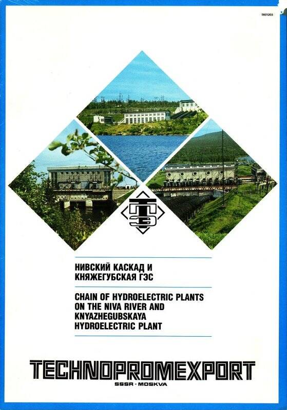 Буклет «Нивский каскад и княжегубская ГЭС». Подарок Баскову Василию Ивановичу.