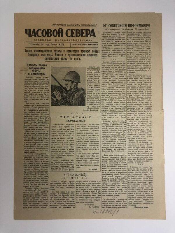 Газета «Часовой Севера» красноармейская, №228 от 13 сентября 1941 года.