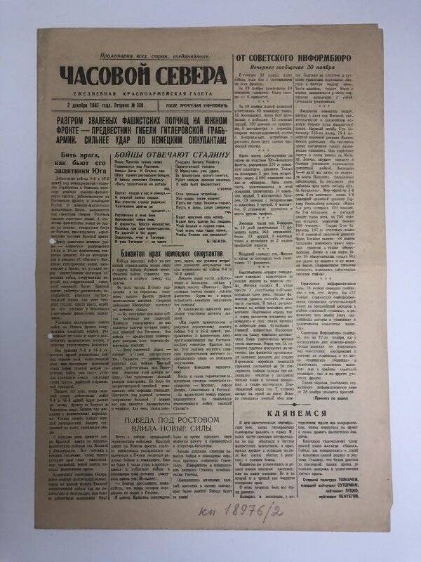 Газета «Часовой Севера» красноармейская, №308 от 2 декабря 1941 года.