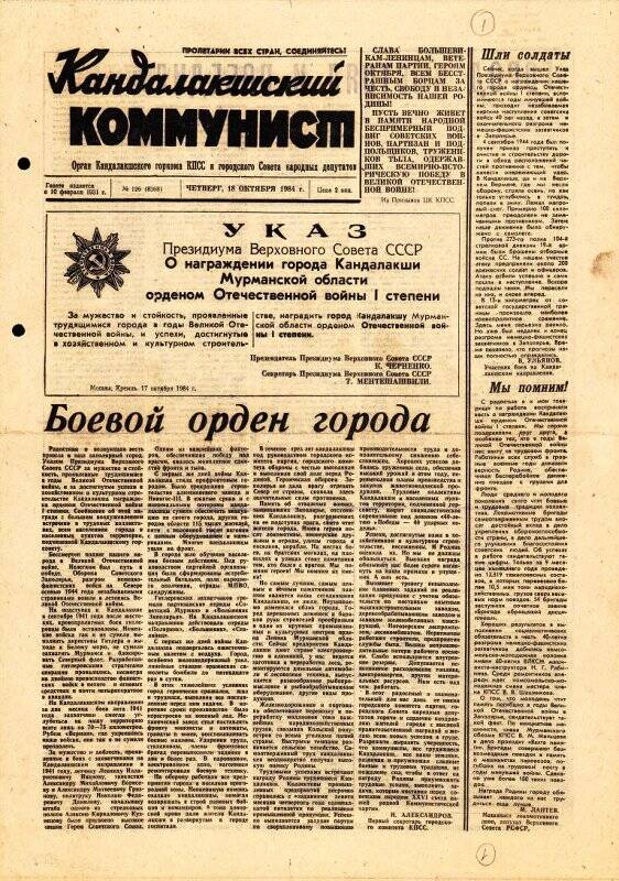 Газета. «Кандалакшский коммунист» №126 от 18 октября 1984 года.