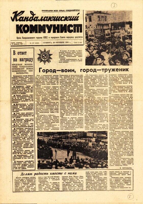 Газета. «Кандалакшский коммунист» №127 от 20 октября 1984 года.