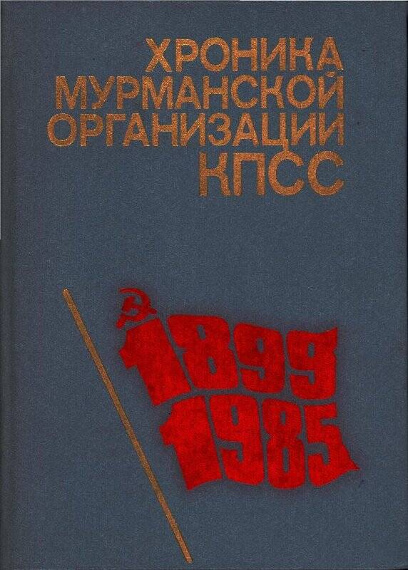 Книга. Хроника Мурманской организации КПСС:1899-1985 годов.