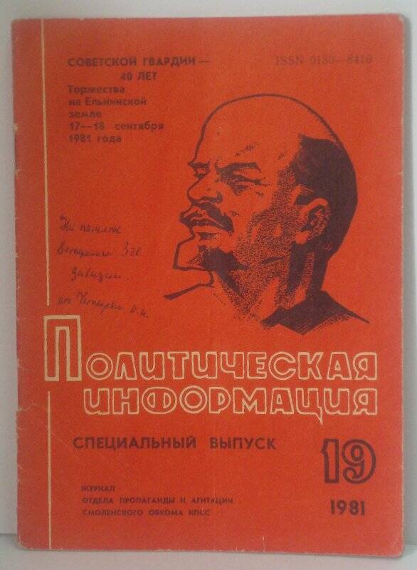 Журнал «Политическая информация» №19/1981. Специальный выпуск.