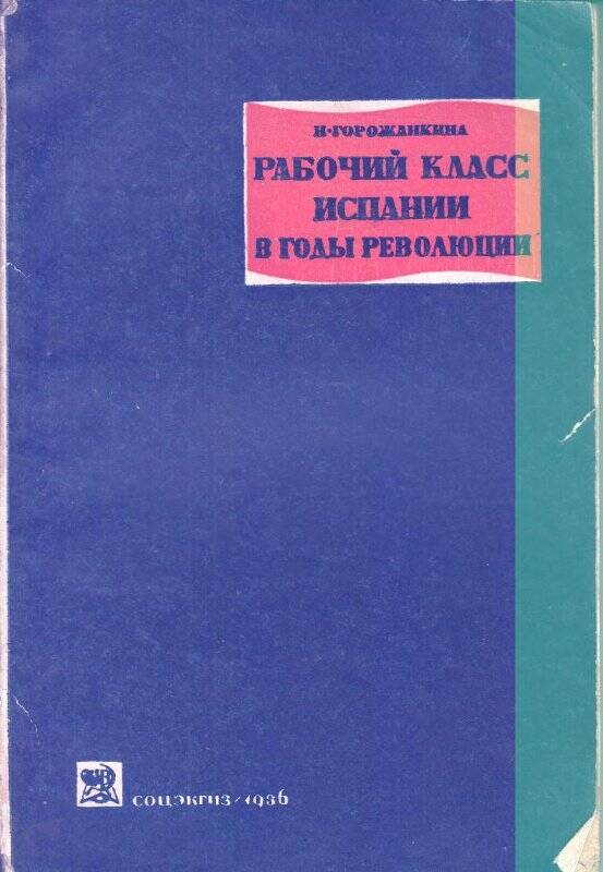 монография. Рабочий класс Испании в годы революции. Соцгиз. Москва, 1936 г.