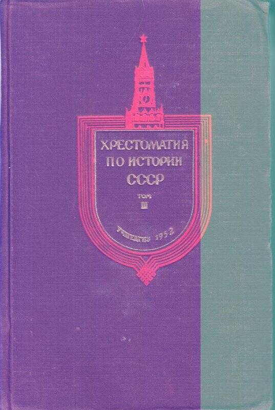 Книга. Хрестоматия по истории СССР. Том III. Учпедгиз, 1952 г.