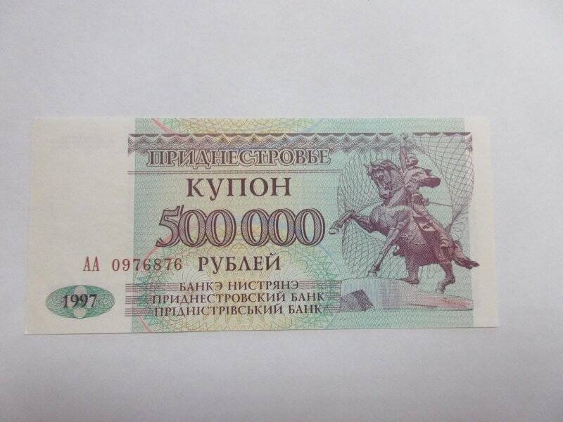 Купон 500 000 рублей. Приднестровье.