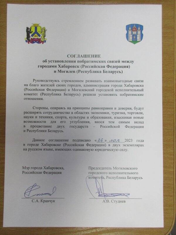 Соглашение об установлении побратимских связей между городами Хабаровск и Могилев
