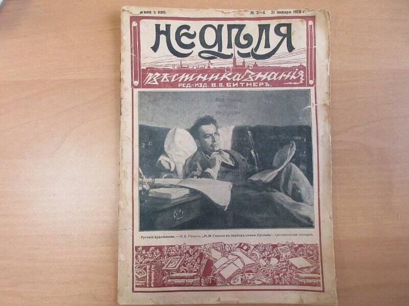 Журнал. Журнал «Неделя вестника знаний» № 3-4 от 31 января 1913 г. Ред.-изд..В.В.Битнеръ.