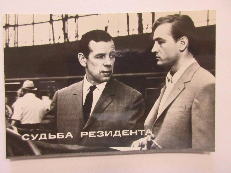 Фотография из набора «Актеры советского кино» (16 шт).