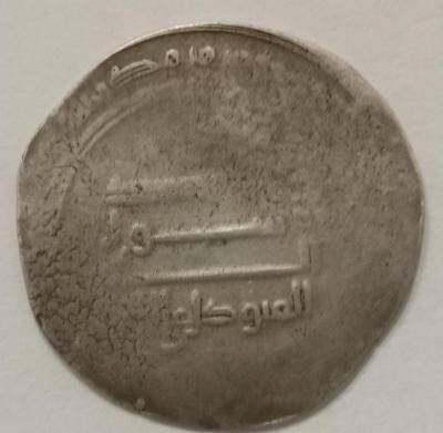 Монета. Дирхем. Аббасиды. Халиф  аль-Мутава́ккиль Алалла́х (847-861).