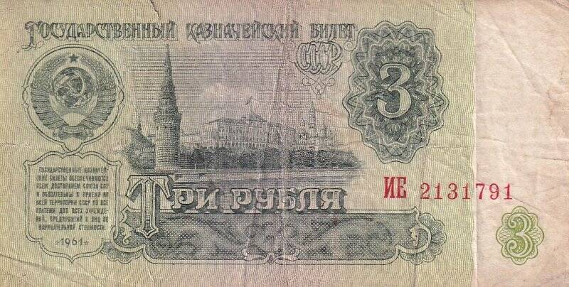 Бумажный денежный знак. Государственный  кредитный билет номиналом  три рубля.